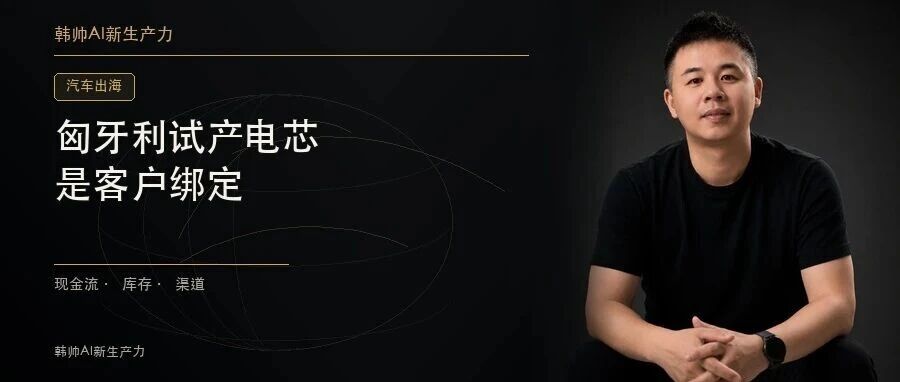 匈牙利试产电芯,宁德时代100GWh不是产能数字,是客户绑定 文章封面