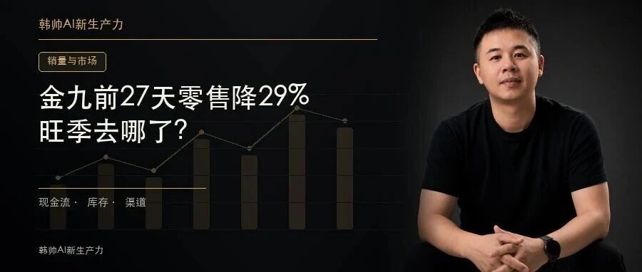 金九前27天零售降29%,最后一周日均又跌42%:旺季去哪了? 文章封面