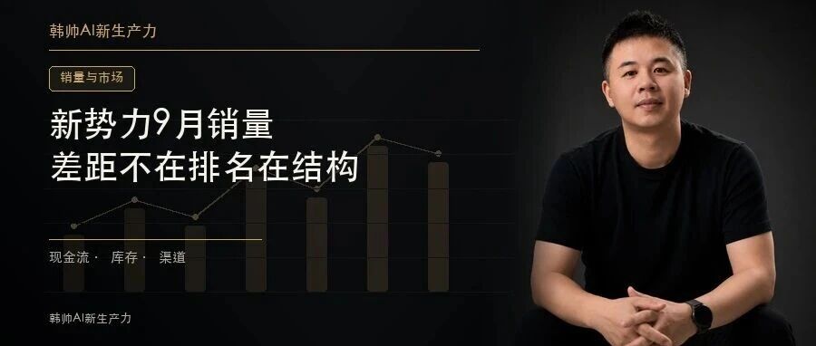 新势力9月销量:零跑超10万,小鹏小米4万,蔚来理想3万,差距不在排名在结构 文章封面