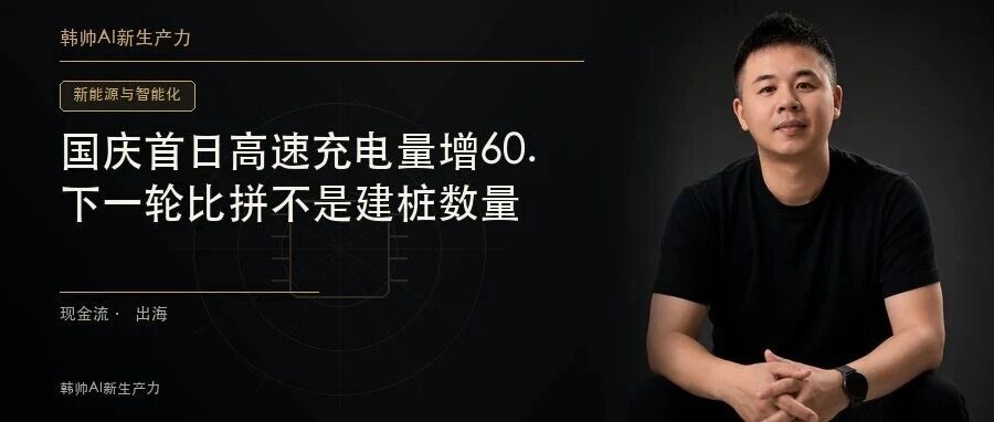 国庆首日高速充电量增60.4%,6.27万根枪扛住高峰:下一轮比拼不是建桩数量 文章封面