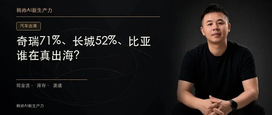奇瑞71%、长城52%、比亚迪39%:9月出口占比正在拉开,谁在真出海? 文章封面