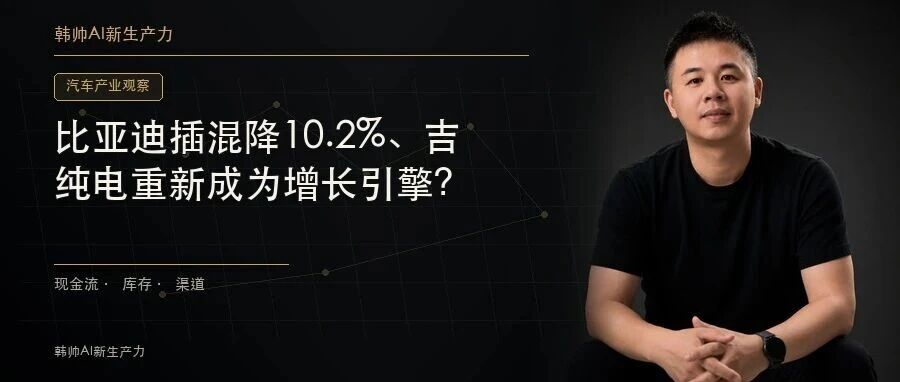 比亚迪插混降10.2%、吉利9月插混零增长:纯电重新成为增长引擎? 文章封面