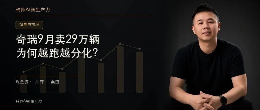 奇瑞9月卖29万辆,星途智界跌破万台:多品牌为何越跑越分化? 文章封面