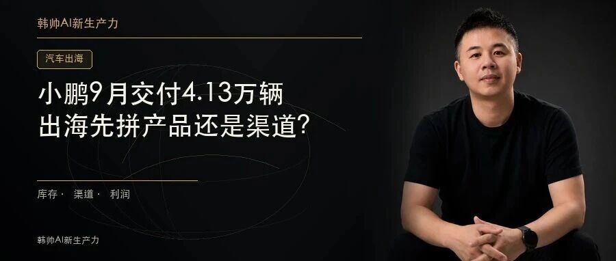 小鹏9月交付4.13万辆:G9L按64国法规开发,出海先拼产品还是渠道? 文章封面