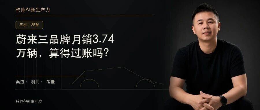 蔚来三品牌月销3.74万辆,算得过账吗? 文章封面