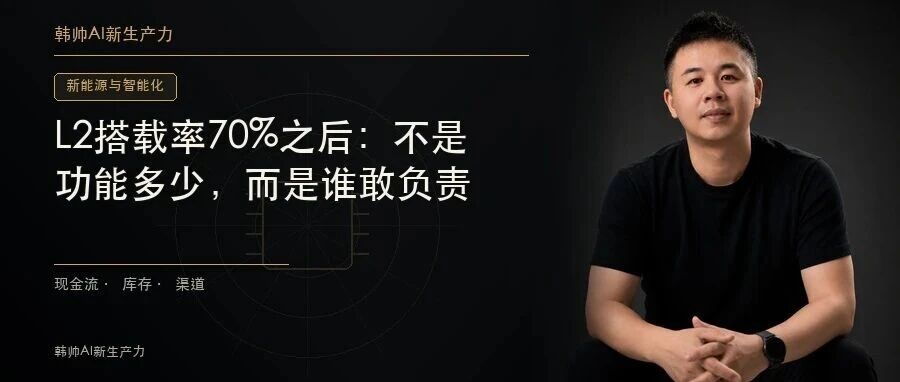 L2搭载率70%之后:不是功能多少,而是谁敢负责 文章封面