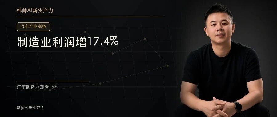 制造业利润增17.4%,汽车制造业却降16%:行业的钱为什么更难赚? 文章封面