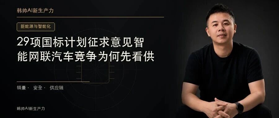 29项国标计划征求意见,智能网联汽车竞争为何先看供应链安全? 文章封面