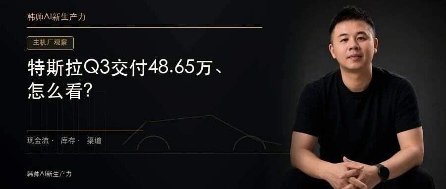 特斯拉Q3交付48.65万、产量46.44万:多出的2.21万辆,该怎么看? 文章封面