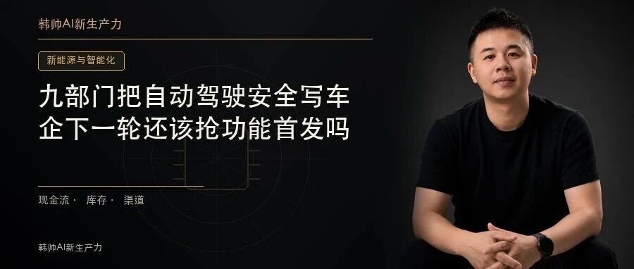 九部门把自动驾驶安全写进“十五五”:车企下一轮还该抢功能首发吗? 文章封面