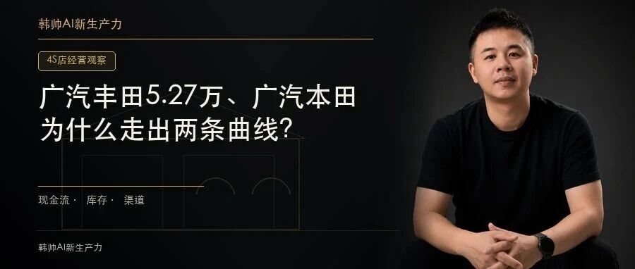 广汽丰田5.27万、广汽本田1.21万:同一集团的合资4S店,为什么走出两条曲线? 文章封面