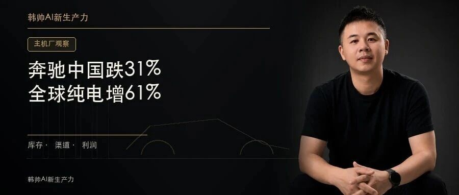 奔驰中国三季度跌31%,全球纯电增61%:豪华车的两条曲线为何背离? 文章封面
