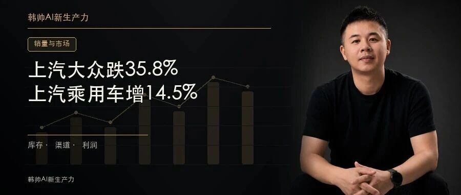 上汽大众9月6.04万跌35.8%,上汽乘用车10.73万增14.5%:同一集团谁在接棒? 文章封面