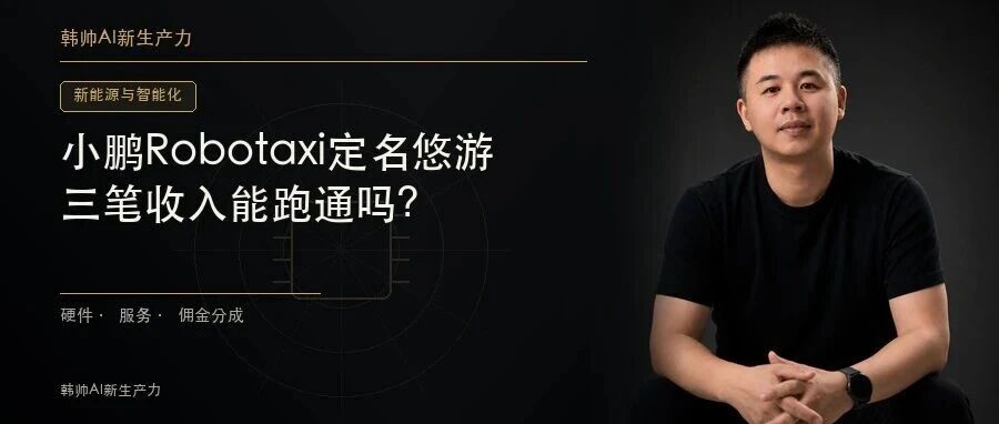 小鹏Robotaxi定名“悠游”:线下运营交给合作伙伴,三笔收入能跑通吗? 文章封面