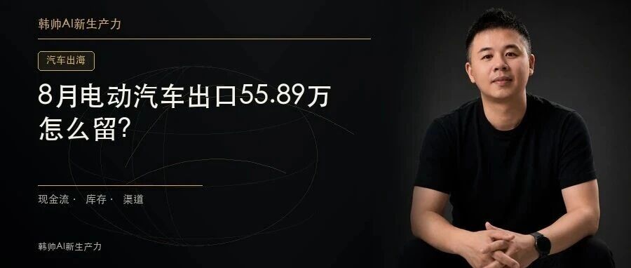 8月电动汽车出口55.89万辆、106.38亿美元:量增之后,海外利润怎么留? 文章封面