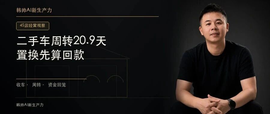 永达二手车毛利率5.1%、周转20.9天:4S店置换生意,先赚差价还是先回款? 文章封面