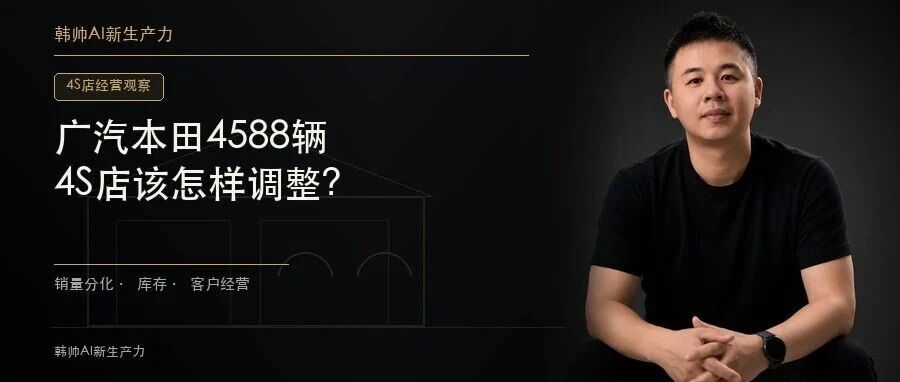 广汽本田9月4588辆、丰田5.48万辆、埃安3.97万辆:4S店该怎样调整经营重心? 文章封面