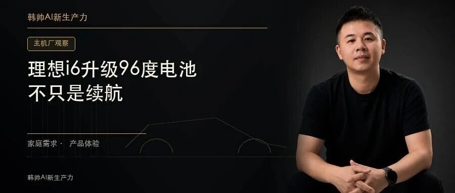 理想i6升级96度电池:家庭SUV的下一场竞争,不只是续航 文章封面