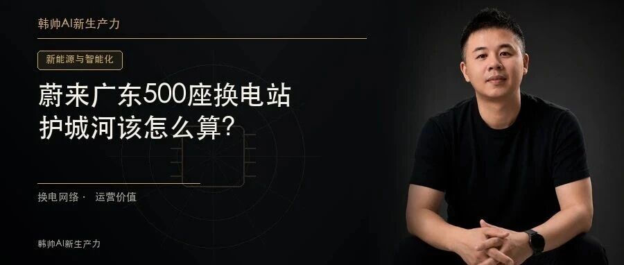 蔚来广东500座换电站:1700万次换电背后,护城河该怎么算? 文章封面