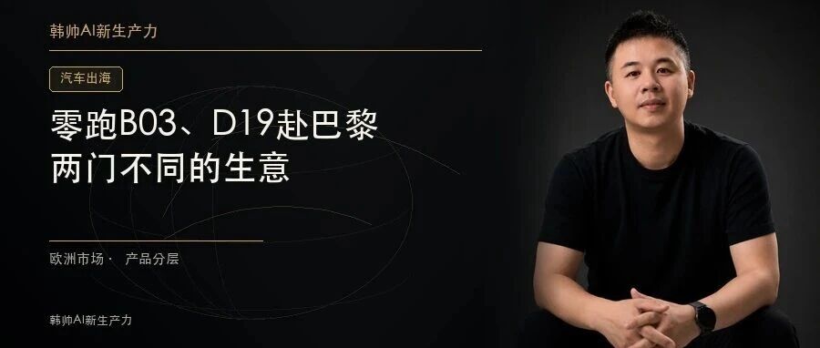 零跑欧洲销量占比13%:B03和D19同赴巴黎,瞄准的不是同一门生意 文章封面