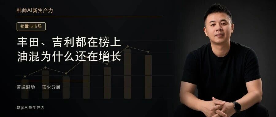一汽丰田4.19万、广汽丰田3.07万、吉利1.68万:油混为什么还在增长? 文章封面
