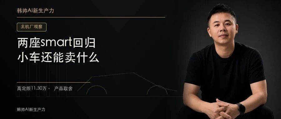 smart两座车回归,高定版11.30万:当车越做越大,小车还能卖什么? 文章封面