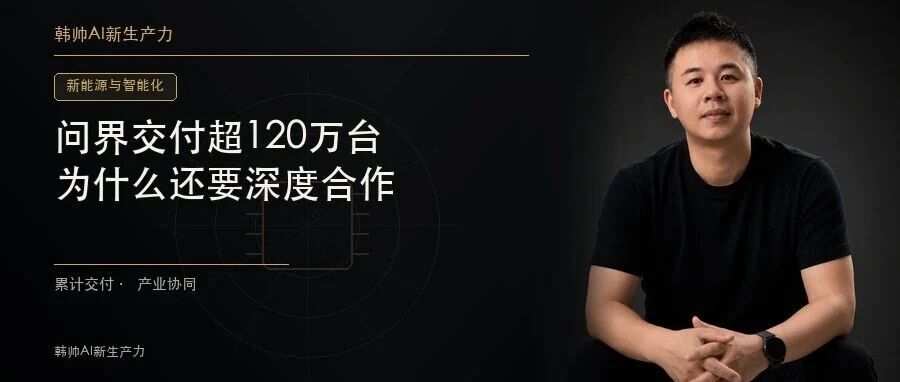 问界累计交付超120万台,赛力斯再牵手宁德时代:车企为什么还要深度绑定? 文章封面