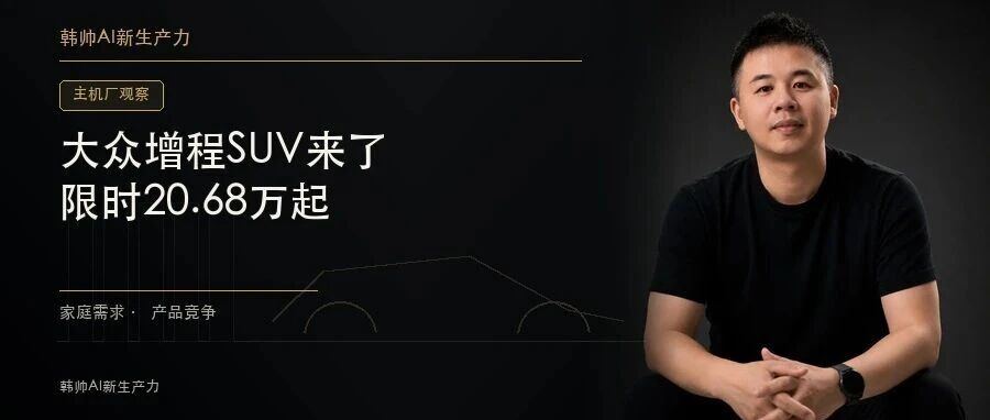 大众ID.ERA 8X限时20.68万起:增程SUV的竞争,合资品牌也坐上了牌桌 文章封面