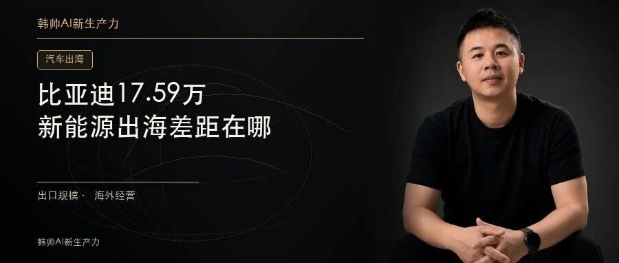 比亚迪17.59万、奇瑞8.60万、吉利7.29万:新能源出海,谁在拉开差距? 文章封面