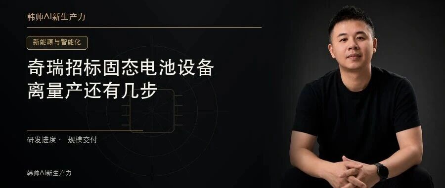 奇瑞招标,比亚迪、上汽加紧研发:固态电池离量产,还差哪几步? 文章封面