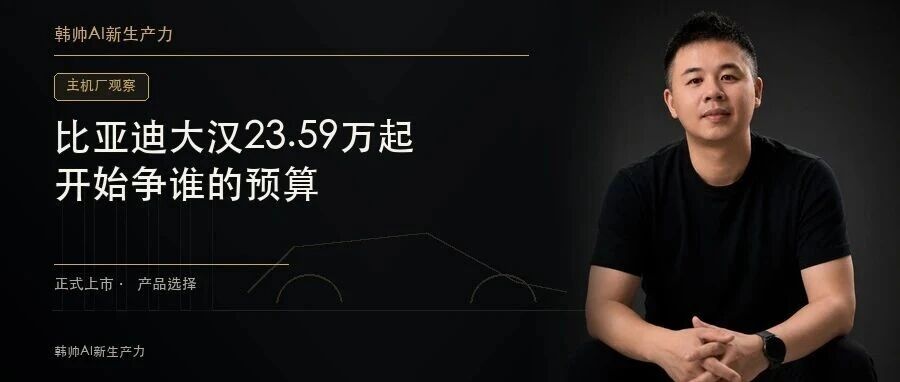 比亚迪大汉23.59万起:大型纯电轿车,开始争谁的预算? 文章封面
