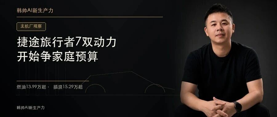 捷途旅行者7燃油13.99万起、插混15.29万起:方盒子开始争家庭预算 文章封面