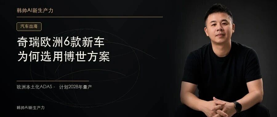 奇瑞6款欧洲新车选用博世辅助驾驶:为什么不把国内方案直接搬过去? 文章封面