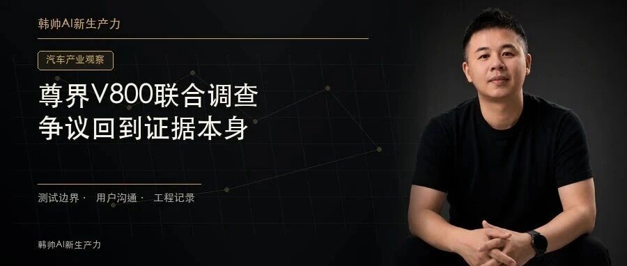 三部门联合调查尊界V800:这场争议,不能再靠谁的声音更大 文章封面