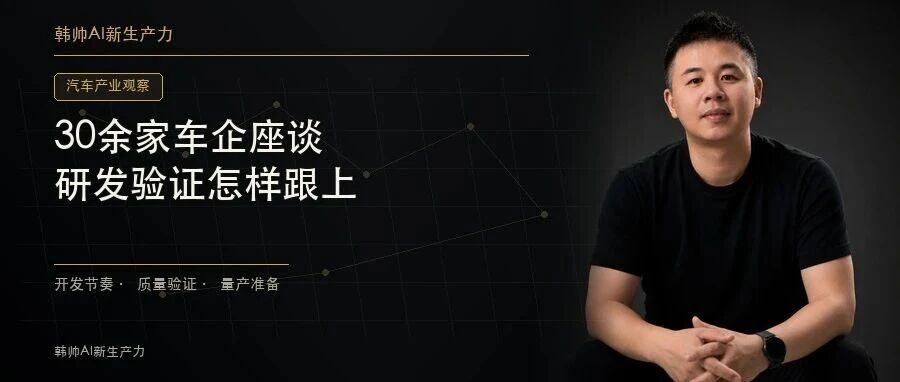 四部门与30余家车企座谈:新车上市越来越快,研发验证怎样跟得上? 文章封面