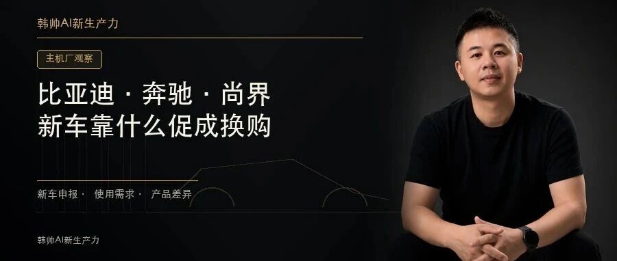 比亚迪汉唐、奔驰纯电C级、尚界Z9同批申报:下一轮竞争,谁能让用户换车? 文章封面