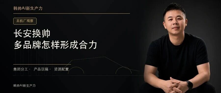 长安换帅,朱华荣仍掌集团:启源、深蓝、阿维塔下一步怎么协同? 文章封面