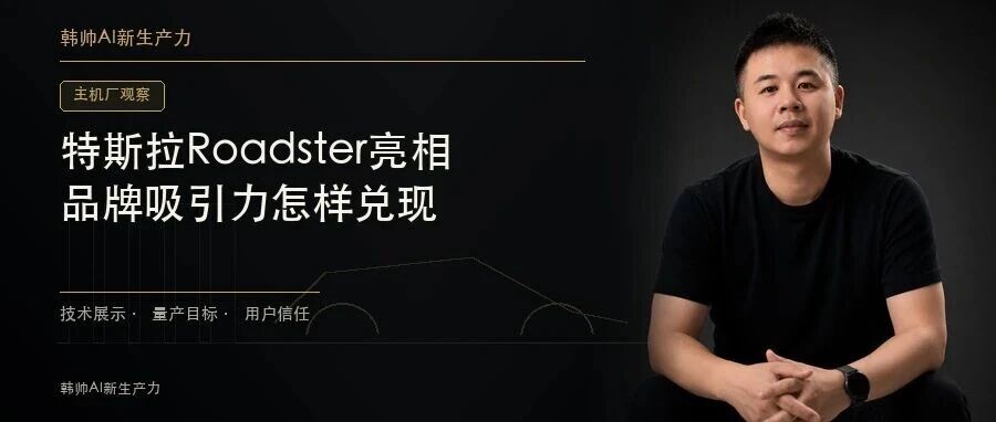 特斯拉Roadster再亮相,量产指向2028年:一辆跑车能给品牌带来什么? 文章封面