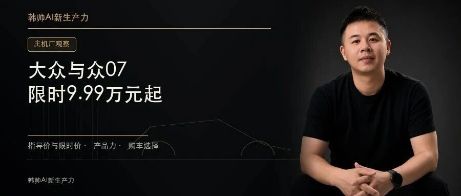 大众与众07限时9.99万起:价格进了十万元内,用户会重新选合资吗? 文章封面