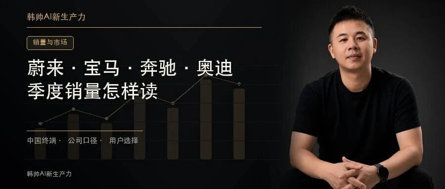 蔚来11.16万、宝马10.72万、奔驰9.96万、奥迪9.46万:这份季度榜,说明了什么? 文章封面