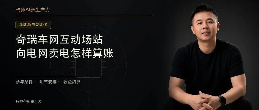 奇瑞车网互动场站启用:电动车向电网卖电,这笔账能算通吗? 文章封面