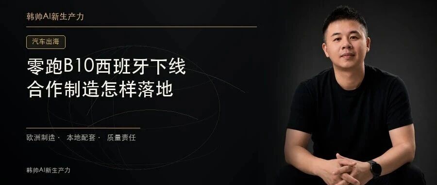零跑B10西班牙下线,年内计划生产9000辆:借老工厂出海,难在哪? 文章封面