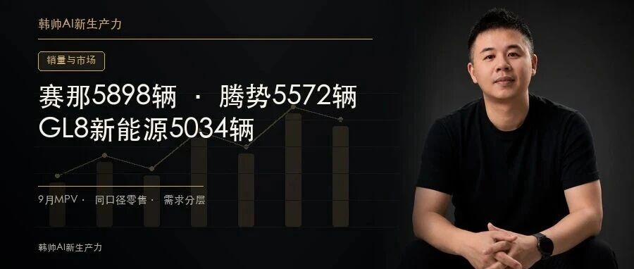 赛那5898辆、腾势D9 5572辆、GL8新能源5034辆:9月MPV,谁在争同一批买家? 文章封面