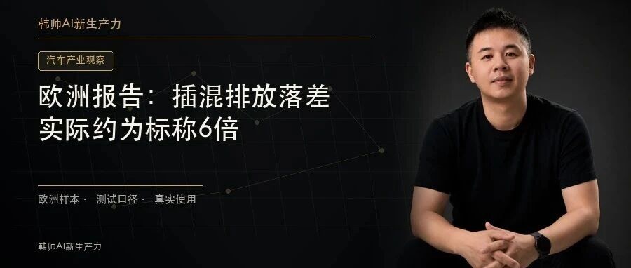 欧洲报告称插混实际排放约为标称6倍:续航变长,为什么还会有落差? 文章封面