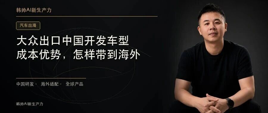 大众开始出口中国开发车型:在中国练出的成本优势,能带到海外吗? 文章封面