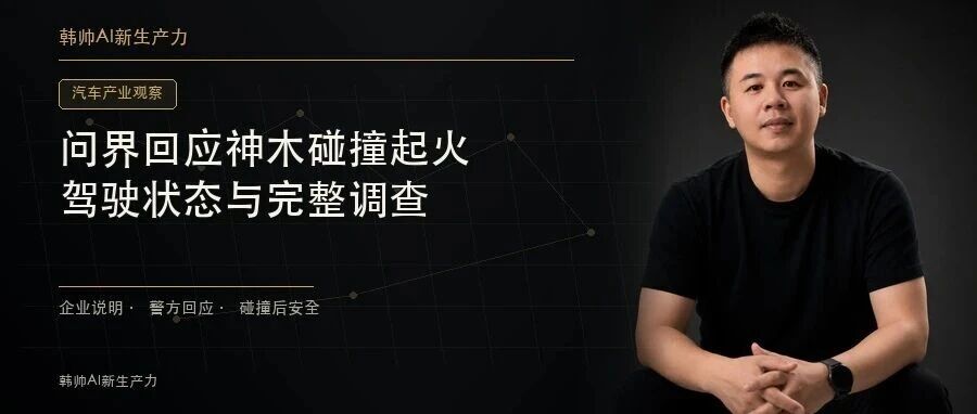 问界回应神木碰撞起火:139.1km/h与人驾状态,还不是调查的全部 文章封面