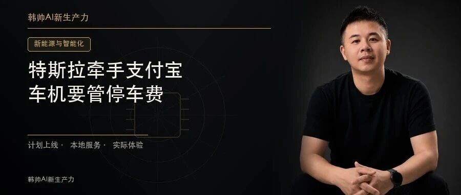 特斯拉牵手支付宝:连停车费都要管,车机竞争开始比什么? 文章封面