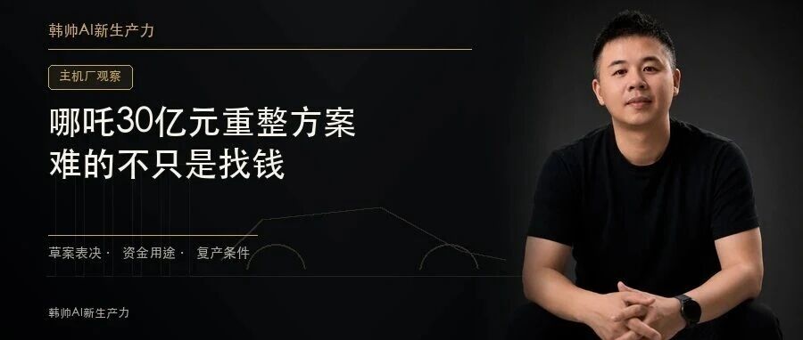 哪吒30亿元重整方案遇分歧:救一家车企,难的不只是找钱 文章封面