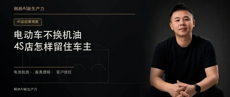 电动车不换机油,4S店靠什么留住车主?电池“体检”要先讲清价值 文章封面