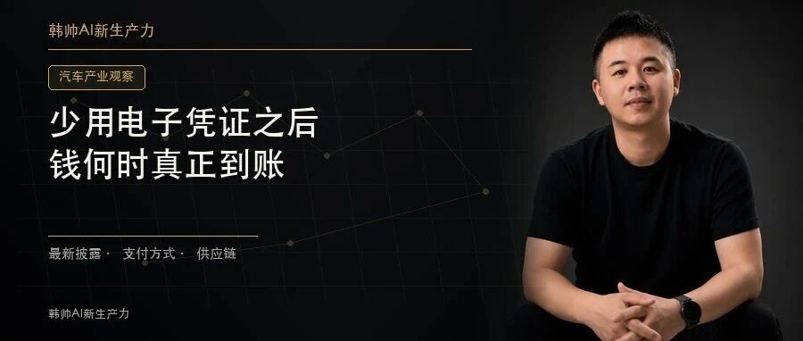 车企少用电子凭证付款了:供应商更关心,钱哪天真正到账? 文章封面